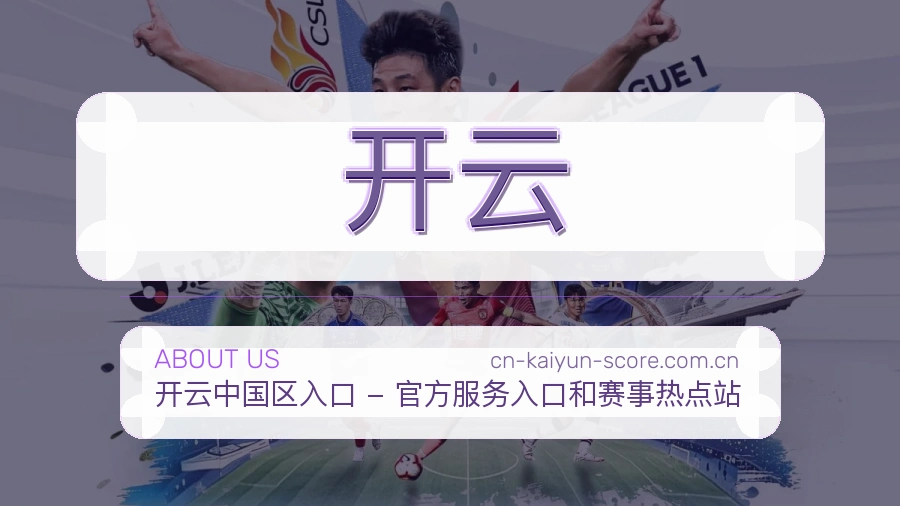 开云关于我们